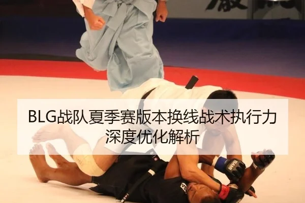 BLG战队夏季赛版本换线战术执行力深度优化解析