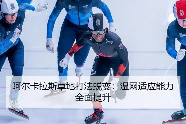 a-er-ka-la-si-cao-di-da-fa-tui-bian-wen-wang-shi-ying-neng-li-quan-mian-ti-sheng-2-510.jpg