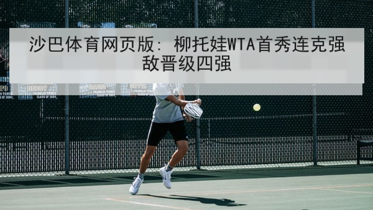 沙巴体育网页版: 柳托娃WTA首秀连克强敌晋级四强 沙巴体育网页版: 柳托娃WTA首秀连克强敌晋级四强