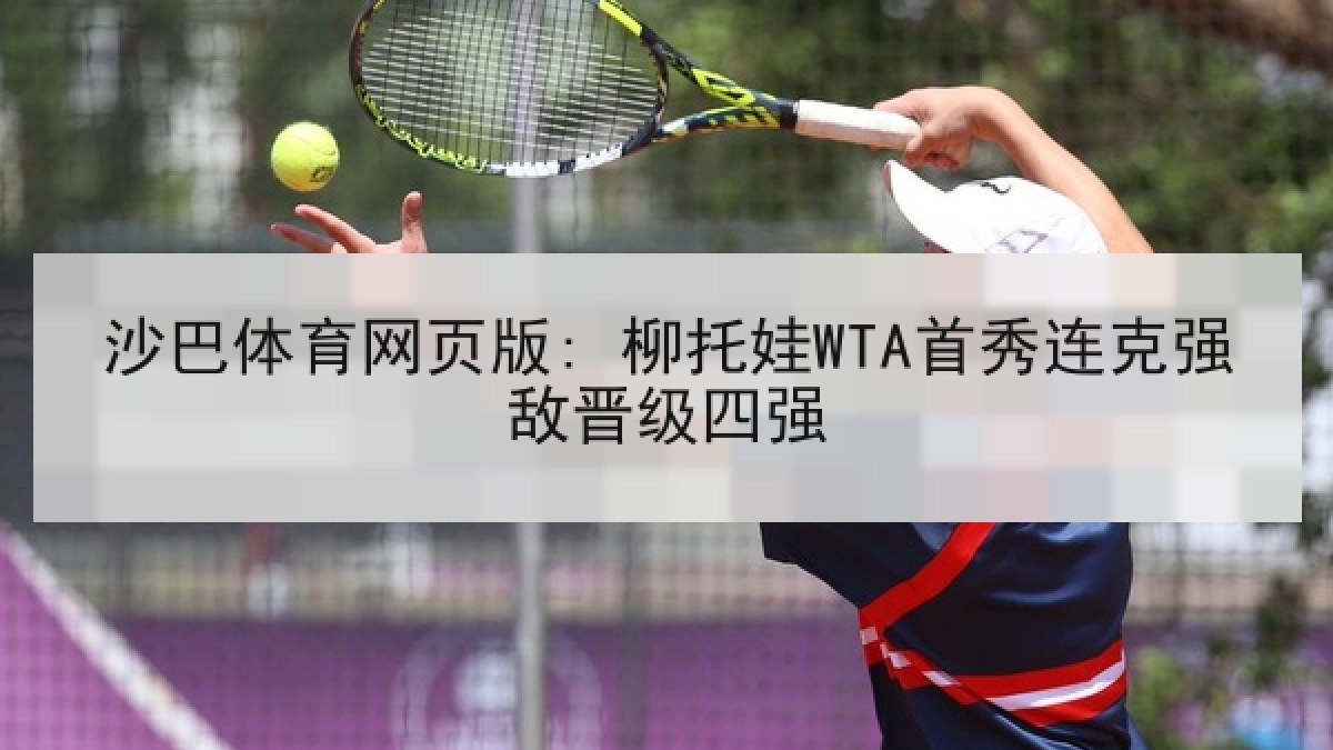 沙巴体育网页版: 柳托娃WTA首秀连克强敌晋级四强