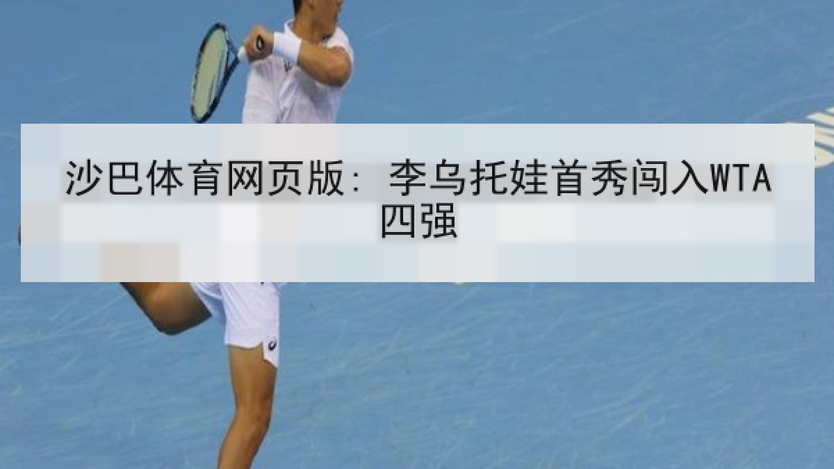 沙巴体育网页版: 李乌托娃首秀闯入WTA四强
