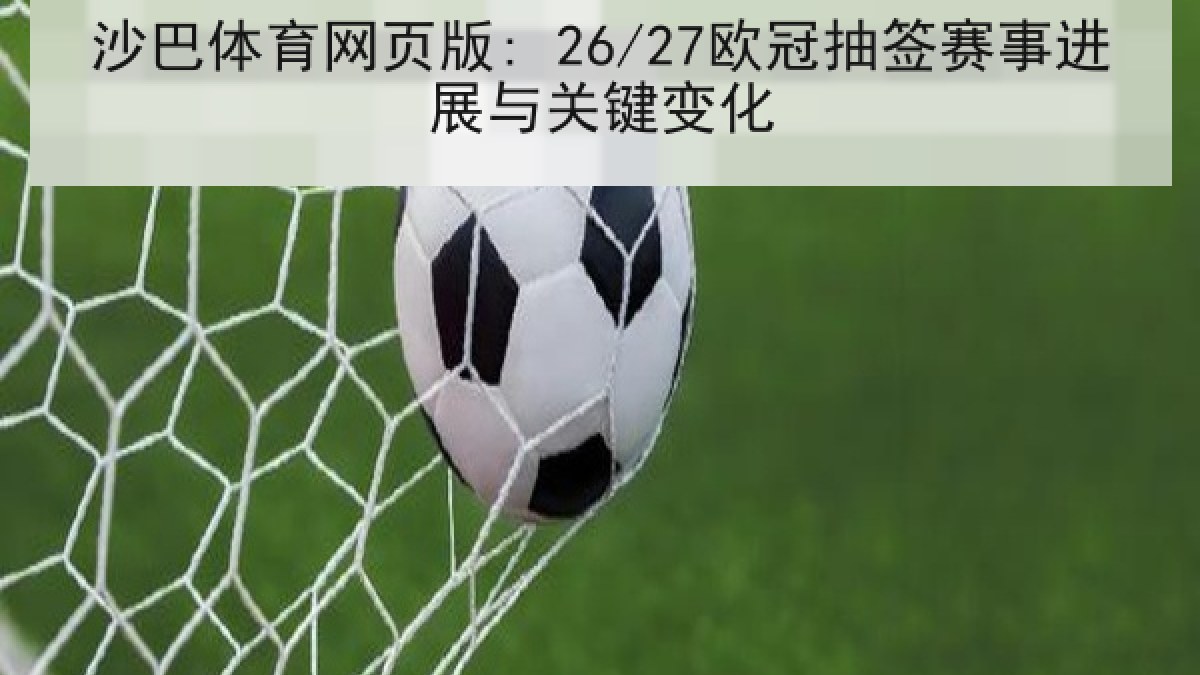 沙巴体育网页版: 26/27欧冠抽签赛事进展与关键变化 沙巴体育网页版: 26/27欧冠抽签赛事进展与关键变化