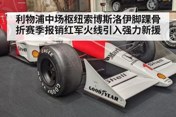利物浦中场枢纽索博斯洛伊脚踝骨折赛季报销红军火线引入强力新援