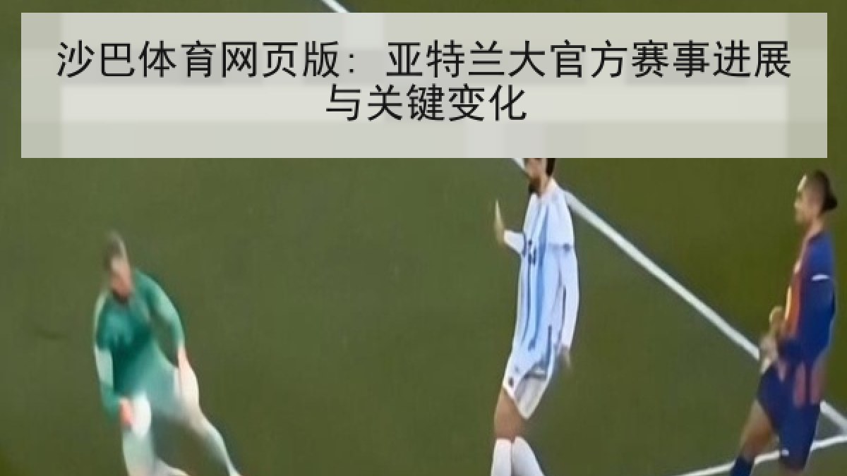 沙巴体育网页版: 亚特兰大官方赛事进展与关键变化