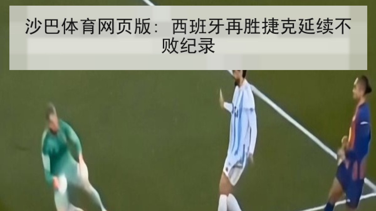 沙巴体育网页版: 西班牙再胜捷克延续不败纪录