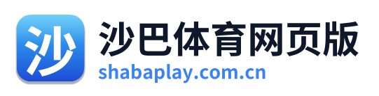 沙巴体育网页版